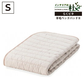 フランスベッド らくピタ 羊毛ベッドパッド2 シングル S FranceBed 日本製 ベッドパッド マットレスカバー ベッドカバー パッド シングルサイズ 敷きパッド 敷パッド ベッドシーツ パッドシーツ