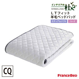 フランスベッド ベッドパッド LTフィット 羊毛ベッドパッド ミディアム ハード FranceBed 日本製 敷きパッド シーツ ベッドカバー マットレスカバー ベッドパッド パッドシーツ カバー 送料無料