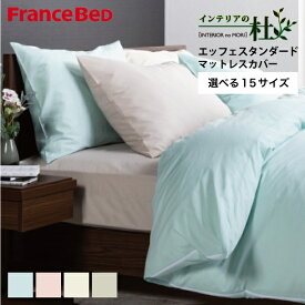 フランスベッド EFFE エッフェスタンダード マットレスカバー マット厚30cm FranceBed ボックスシーツ ベッドカバー シングル ピンク ブルー ベージュ キナリ 青 francebed マットカバー ベッドシーツ