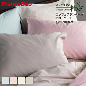 フランスベッド エッフェスタンダード ピローケース S 50*70cm FranceBed 枕カバー まくらカバー 枕 ケースカバー ピロー 抗菌 寝具 ピローカバー ブルー ピンク 青 キナリ ベージュ 快眠