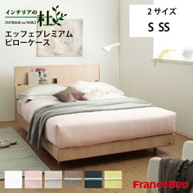 フランスベッド エッフェプレミアム ピローケース SS 43×60cm S 50×70cm 綿100％ FranceBed 日本製 まくらカバー 枕カバー カバー 洗える 洗濯 ピンク ホワイト 白 ブルー 青 快眠 送料無料