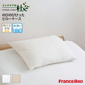 フランスベッド のびのびぴった ピローケース SS 39×52cm FranceBed 日本製 枕カバー まくらカバー ピローカバー カバー ホワイト 白 抗菌 洗える 洗濯可 ベージュ francebed ssサイズ 快眠