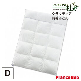 フランスベッド クラウディア 羽毛ふとん Dサイズ 寝具 日本製 ダブルサイズ francebed ホワイト 白 消臭 羽毛布団 羽毛 ふとん 安眠 快眠 ぐっすり 快適 ホワイトグース 送料無料