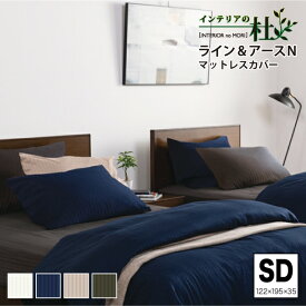 フランスベッド ライン＆アースN マットレスカバー 6サイズ 抗菌 防臭 マット厚30cm FranceBed 日本製 布団カバー ふとんカバー 洗える 抗菌 カバー オフホワイト ネイビー ベージュ グレー 送料無料