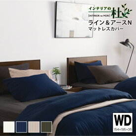 フランスベッド ライン＆アースN マットレスカバー WD ワイドダブル 抗菌 防臭 マット厚30cm FranceBed 日本製 布団カバー ふとんカバー 洗える 抗菌 防臭 カバー オフホワイト ネイビー ベージュ グレー 送料無料