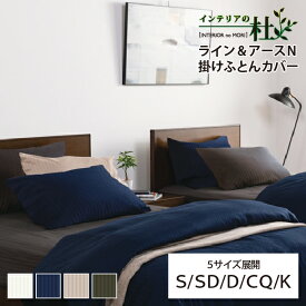 フランスベッド ライン＆アースN 掛け布団カバー 抗菌 防臭 FranceBed 日本製 布団カバー ふとんカバー 洗える 清潔 抗菌 防臭 カバー オフホワイト ネイビー ベージュ グレー francebed 送料無料