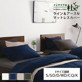 フランスベッド ライン＆アースN マットレスカバー 6サイズ 抗菌 防臭 マット厚30cm FranceBed 日本製 布団カバー ふとんカバー 洗える 抗菌 カバー オフホワイト ネイビー ベージュ グレー 送料無料