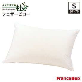 フランスベッド フェザーピロー 50×70cm シングル 35×55cm 綿100％ FranceBed 日本製 洗える 枕 ピロー まくら 清潔 丸洗い 安眠 快眠 快適 ぐっすり francebed 柔らかい プレゼント 贈答 贈り物 送料無料