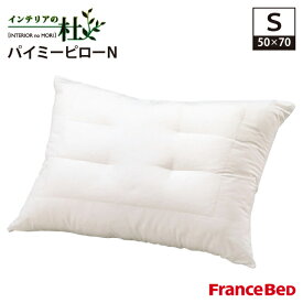 フランスベッド パイミーピローN 50×70cm シングル 50×70cm パイプ FranceBed 日本製 洗える 枕 ピロー まくら 清潔 丸洗い 安眠 快眠 快適 ぐっすり francebed 柔らかい プレゼント 贈答 贈り物 送料無料