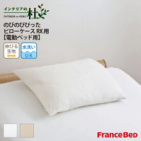 フランスベッド のびのびぴった ピローケース RX用 電動ベッド 39×52cm FranceBed 防臭 抗菌 日本製 ニット素材 送料無料