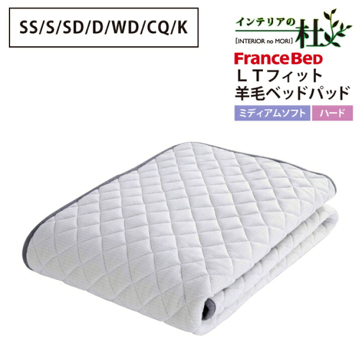 楽天市場】フランスベッド らくピタLTフィット 羊毛ベッドパッドDLX 