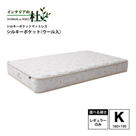 日本ベッド マットレス シルキーポケットレギュラー ウール入 キング K 11266 マットレス ベッド 快眠 高品質 ベッドマットレス 安眠 ぐっすり 腰痛 キング K ベッドマット マット