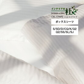 日本ベッド CIEL STRIPE -GIZA87- シエル ストライプ ギザ87 ボックスシーツ S SD D CQ K SS Q2 SL SJ オフホワイト 50872 パールグレー 50873 寝具 綿100% エジプト超長綿 送料無料