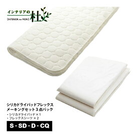 日本ベッド シリカドライパッド フレックス メーキングセット 3点パック Sサイズ ベッドパッド シーツ ベッドアクセサリー ベッドリネン ベッドパッド ウォッシャブル 洗濯可 シングルサイズ 50845 送料無料