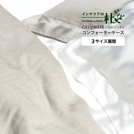 日本ベッド CIEL LINIERE シエル リンネル コンフォーターケース S SD・D CQ・K 掛ふとんカバー 50891ホワイト 50892ナチュラル 送料無料