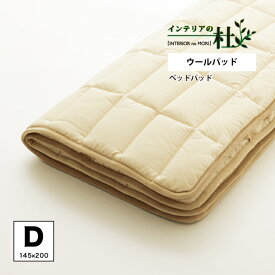 日本ベッド BED PAD ウールパッド S SD D CQ K ベッドアクセサリー ベッドリネン ベッドパッド シングルサイズ 吸湿性 敷きパット 敷パット 羊毛 ウール100％ 年中使える 50779 送料無料