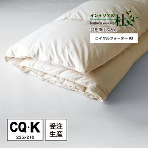 日本ベッド ロイヤルフォーター93 S SD/D CQ/K ホワイト マザーグース ダウン 93% 最高級羽毛布団 羽毛掛ふとん ホワイト 50868 掛け布団 羽毛布団 羽毛掛け布団 羽毛 ふとん 布団 暖かい 羽ふと