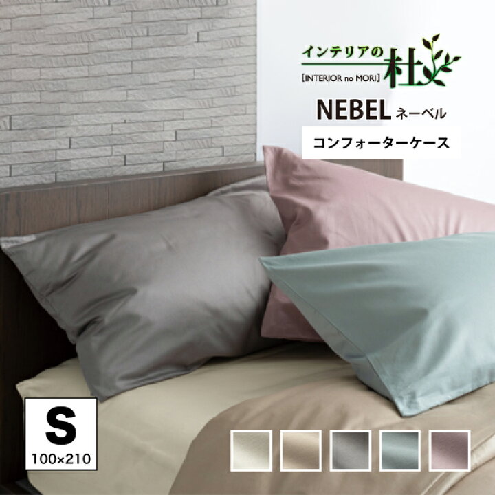 楽天市場】日本ベッド NEBEL ネーベル コンフォーターケース S 