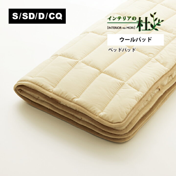 楽天市場】日本ベッド BED PAD ウールパッド S SD D CQ K ベッド 