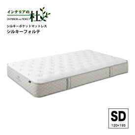 日本ベッド シルキーポケットマットレス シルキーフォルテ 11316 S SD D CQ マットレス ベッド 腰痛 通気性 快眠 高品質 安眠 快適 ベッドマットレス ポケット コイルマットレス