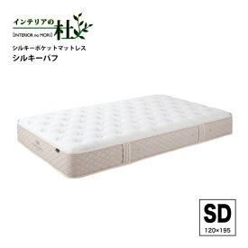 日本ベッド シルキーポケットマットレス シルキーパフ 11317 S SD D CQ 快眠 高品質 柔らかめ ベッドマットレス 安眠 ぐっすり 腰痛 ベッドマット マット マットレス シングルサイズ