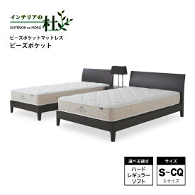 日本ベッド マットレス ビーズポケット S SD D CQ Q2 ハード 11269 レギュラー 11270 ソフト 11271 寝具 ベッドマットレス シングルマットレス ベッドマット マット 快眠 安眠 高品質 ぐっすり 快適 送料無料