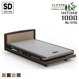 パラマウントベッド INTIME1000SD 電動リクライニングベッド 3モーター ハリウッド グレーアブストラクト ラウンド RQ-1373GB GC GJ GG 電動ベッド 介護ベッド 介護電動ベッド 介護 ベッド 高品質 安眠 送料無料
