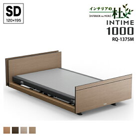 パラマウントベッド INTIME1000SD 電動リクライニングベッド 3モーター ヨーロピアン ブラウン キューブ RQ-1375MB MC MJ MF 電動ベッド 介護ベッド 介護電動ベッド 介護 ベッド 高品質 安眠 セミダブル 送料無料