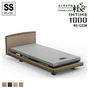 【非課税】 パラマウントベッド INTIME1000SS 電動リクライニングベッド 2モーター ハリウッド ブラウンサンド ラウンド マットブラウン RQ-1232 BB BC BJ BF 送料無料