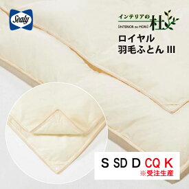 Sealy ロイヤル羽毛ふとんIII S SD D CQ K 掛け布団 肌掛け布団 セット 高品質 グース 保温性 透湿性 抗菌 防臭 防ダニ シーリーベッド シーリー ベッド 布団 かけぶとん 掛けぶとん ふとん sealy 送料無料