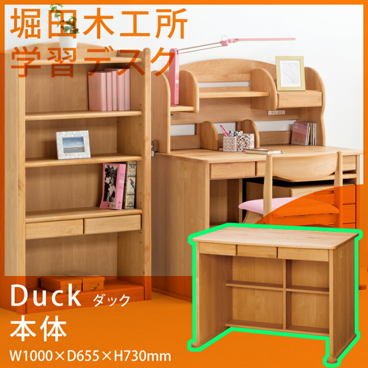 楽天市場】堀田木工所 DUCK ダック1013学習デスク 1010cm 本体 国産 
