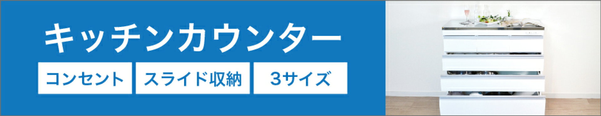 キッチンカウンター