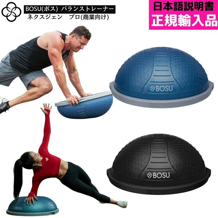 楽天市場】BOSU ボス バランストレーナー ネクスジェン プロ 直径 65cm 