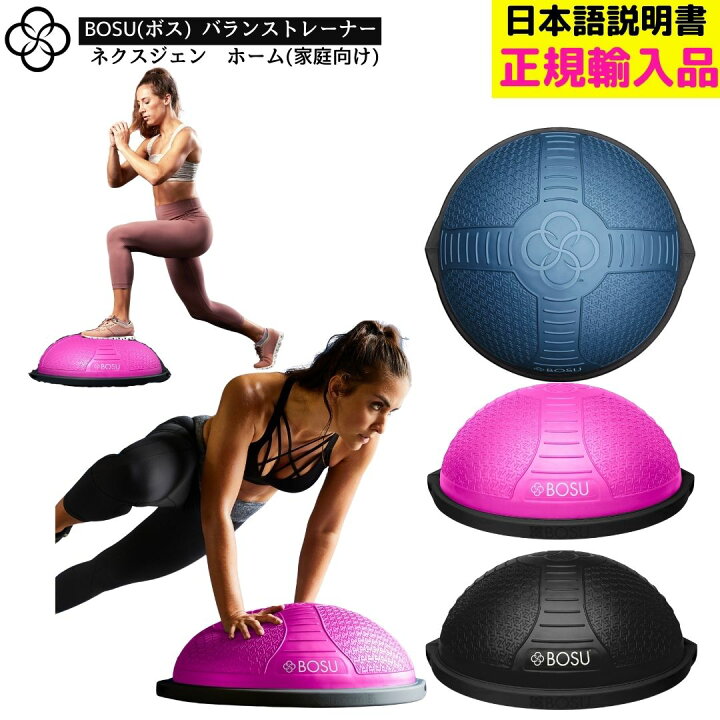 楽天市場】BOSU(ボス) NEXGEN ネクスジェン バランストレーナー ホーム 