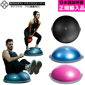 BOSU ボス バランストレーナー オリジナル プロ 直径 65cm 耐荷重 159kg ジム パーソナルトレーナー向け 正規輸入品 1年保証 バランスボール フィットネス ダイエット 体幹 バランストレーニング 腹筋 ヨガ ピラティス 半球 バランスドーム 半円 マシンピラティス
