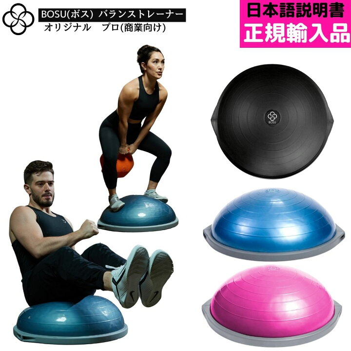 楽天市場】BOSU ボス バランストレーナー オリジナル プロ 直径 65cm 