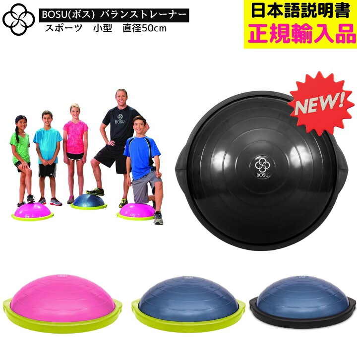 楽天市場】BOSU ボス バランストレーナー スポーツ 直径 50cm 耐荷重 