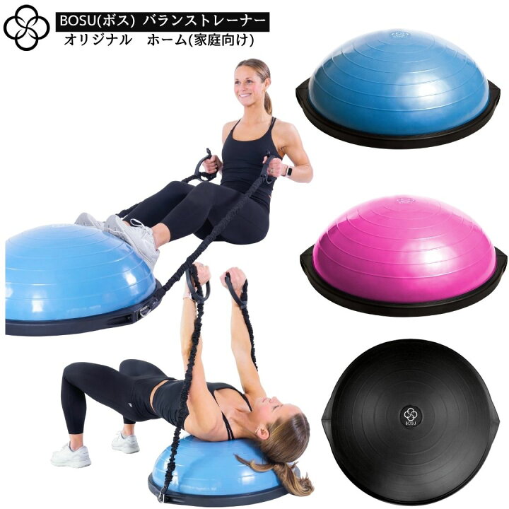 楽天市場】BOSU ボス バランストレーナー オリジナル ホーム 直径 65cm 