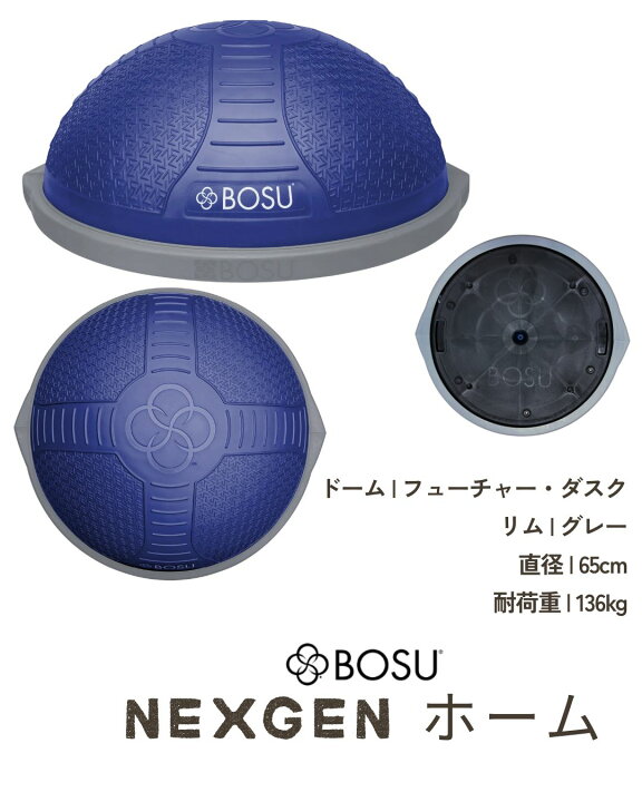 楽天市場】BOSU ボス バランストレーナー ネクスジェン ホーム 直径 