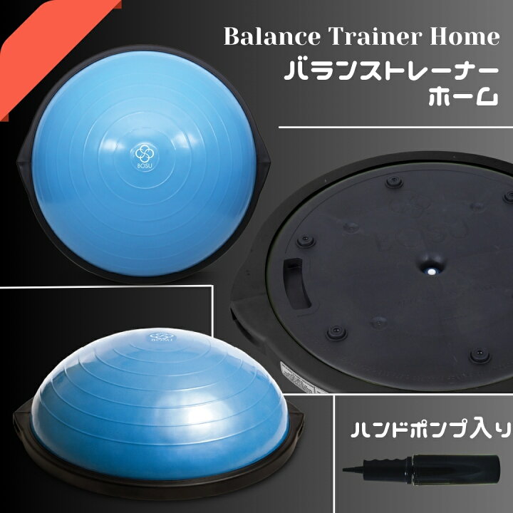 楽天市場】BOSU ボス バランストレーナー ホーム 直径 65cm 耐荷重 
