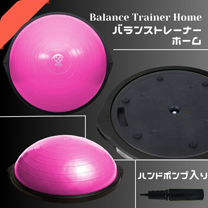 楽天市場】BOSU ボス バランストレーナー オリジナル ホーム 直径 65cm 