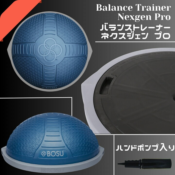 楽天市場】BOSU ボス バランストレーナー ネクスジェン プロ 直径 65cm 