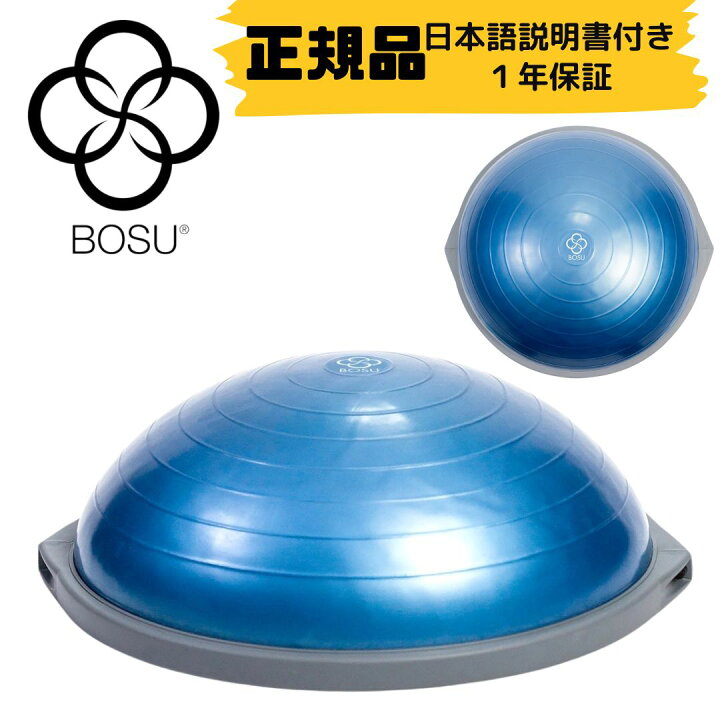 楽天市場】BOSU ボス バランストレーナー プロ 直径 65cm 耐荷重 159kg 