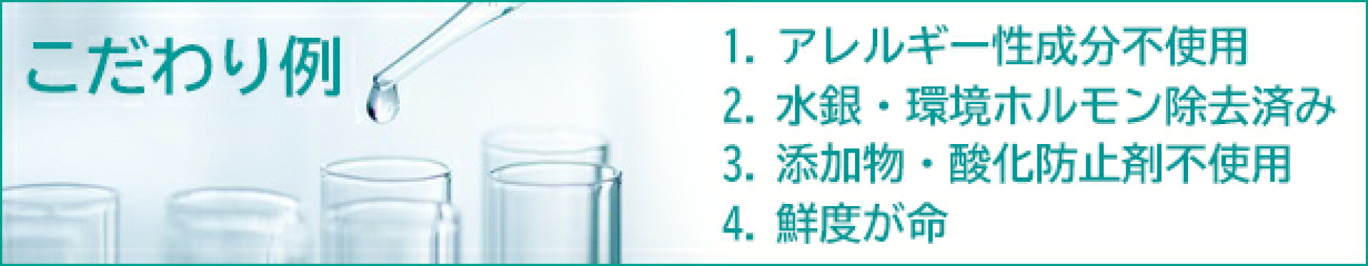安心　安全　こだわり