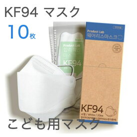 子供用 KF94 マスク 10枚入 正規品 不織布 4層フィルター 衛生マスク 使い捨て 3D 立体構造 個包装 小さめ こども用 キッズ 韓国製 コロナ対策 飛沫防止 花粉