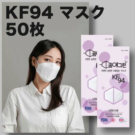 KF94 マスク 50枚入 正規品 不織布 4層フィルター 衛生マスク 使い捨て 3D 立体構造 韓国製 韓国マスク 大人用 コロナ対策 飛沫防止 花粉