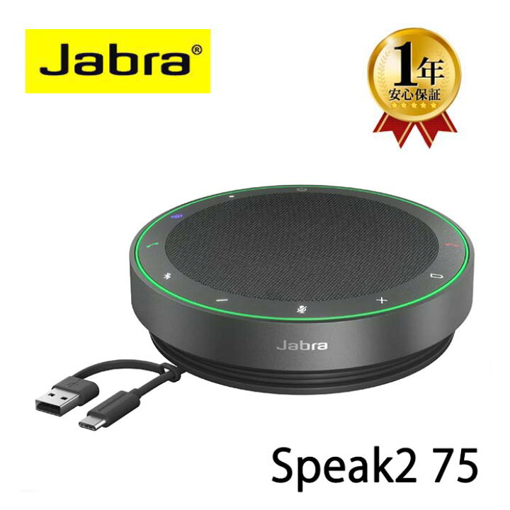 楽天市場】【1年保証】Jabra Speak2 75 UCジャブラ スピーカーフォン 
