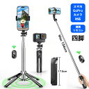 自撮り棒 iPhone GoPro対応 安定四脚 じどり棒 セルカ棒 Bluetooth リモコン付き 充電式 スマホ 自撮り 四脚スタンド …