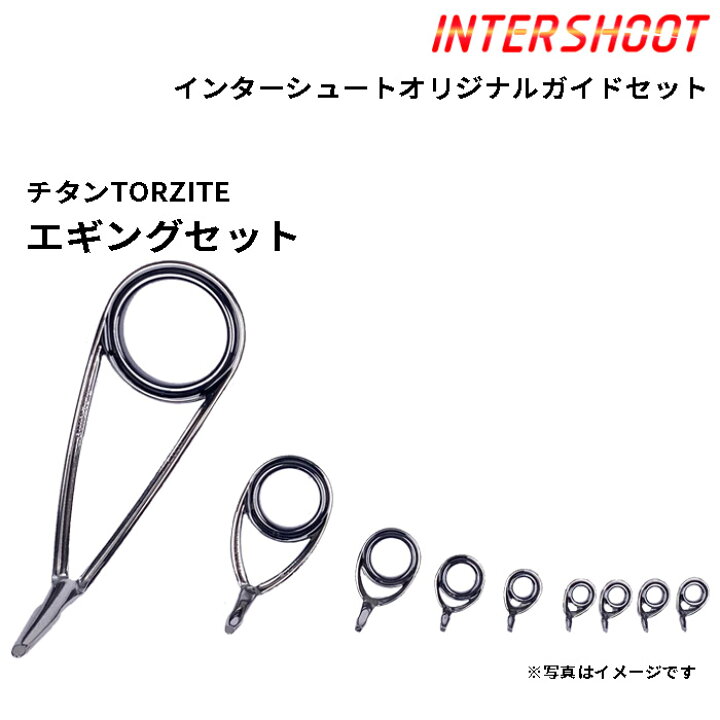 楽天市場】エギング ガイドセット チタンTORZITE T-KLTG20H9-IS 
