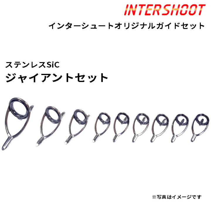 楽天市場】ジャイアントベイトガイドセットKWタイプ ステンレスSiC 